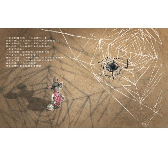 收集勇氣的小老鼠：害怕時，就去找起司吧！