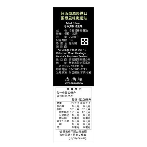 頂級冷壓初榨地中海柑橘風味橄欖油-250ml-250ml