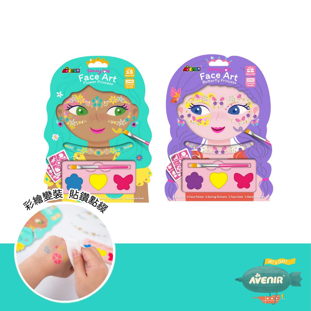 創意美妝彩繪（全系列兩款）-蝴蝶公主、公主花朵