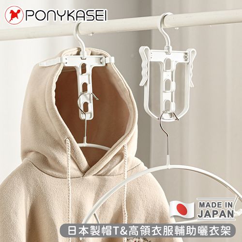 PONYKASEI - 日本製帽T&高領衣服輔助曬衣架4件組(顏色隨機)