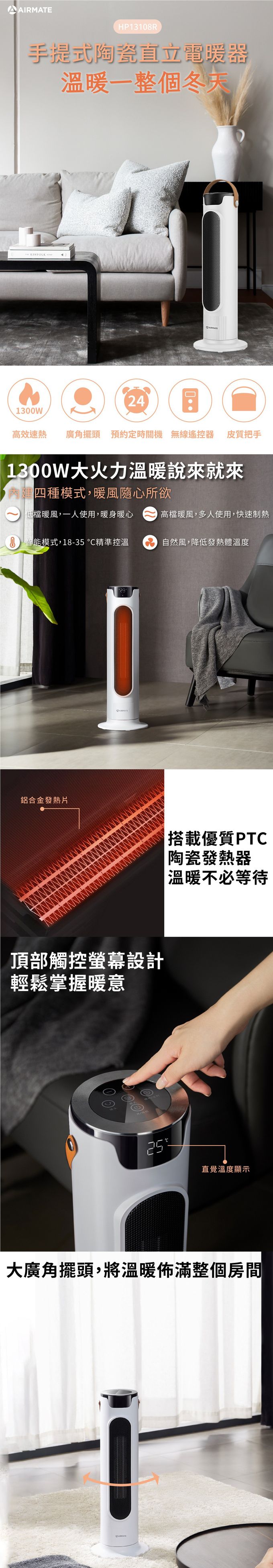 AIRMATE 艾美特 - 手提式陶瓷PTC直立電暖器-HP13108R