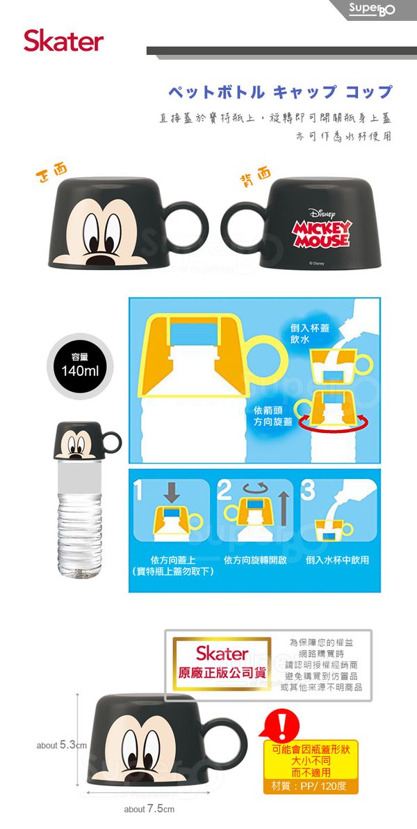 日本 SKATER - 寶特瓶專用杯蓋-米奇