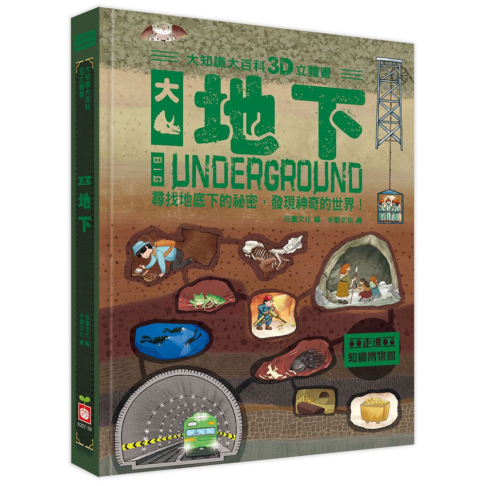 大知識大百科3D立體書:大地下