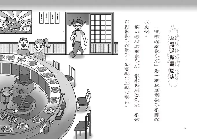 餐廳裡的小妖怪：迴轉過頭壽司店