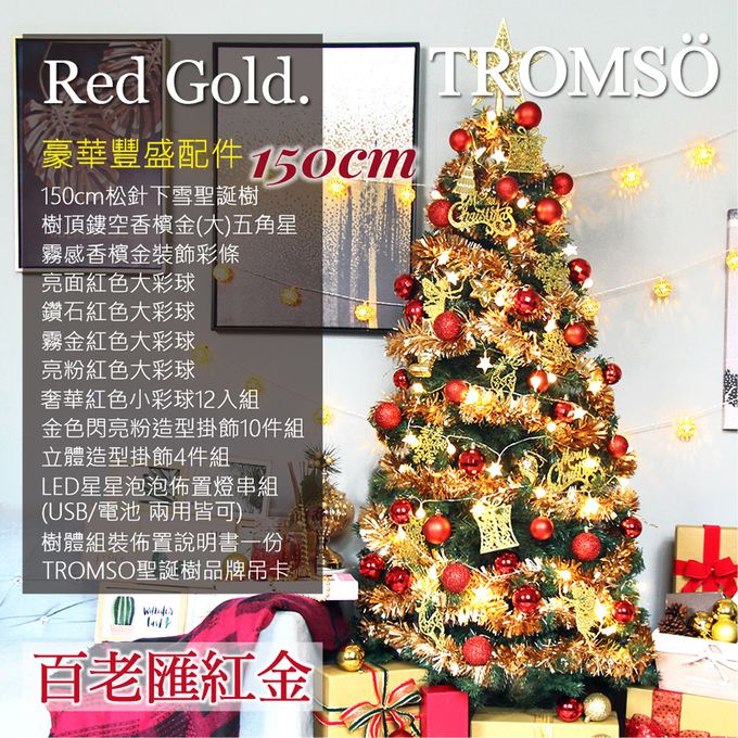 TROMSO - 豪華松針下雪聖誕樹-百老匯紅金 (150cm)
