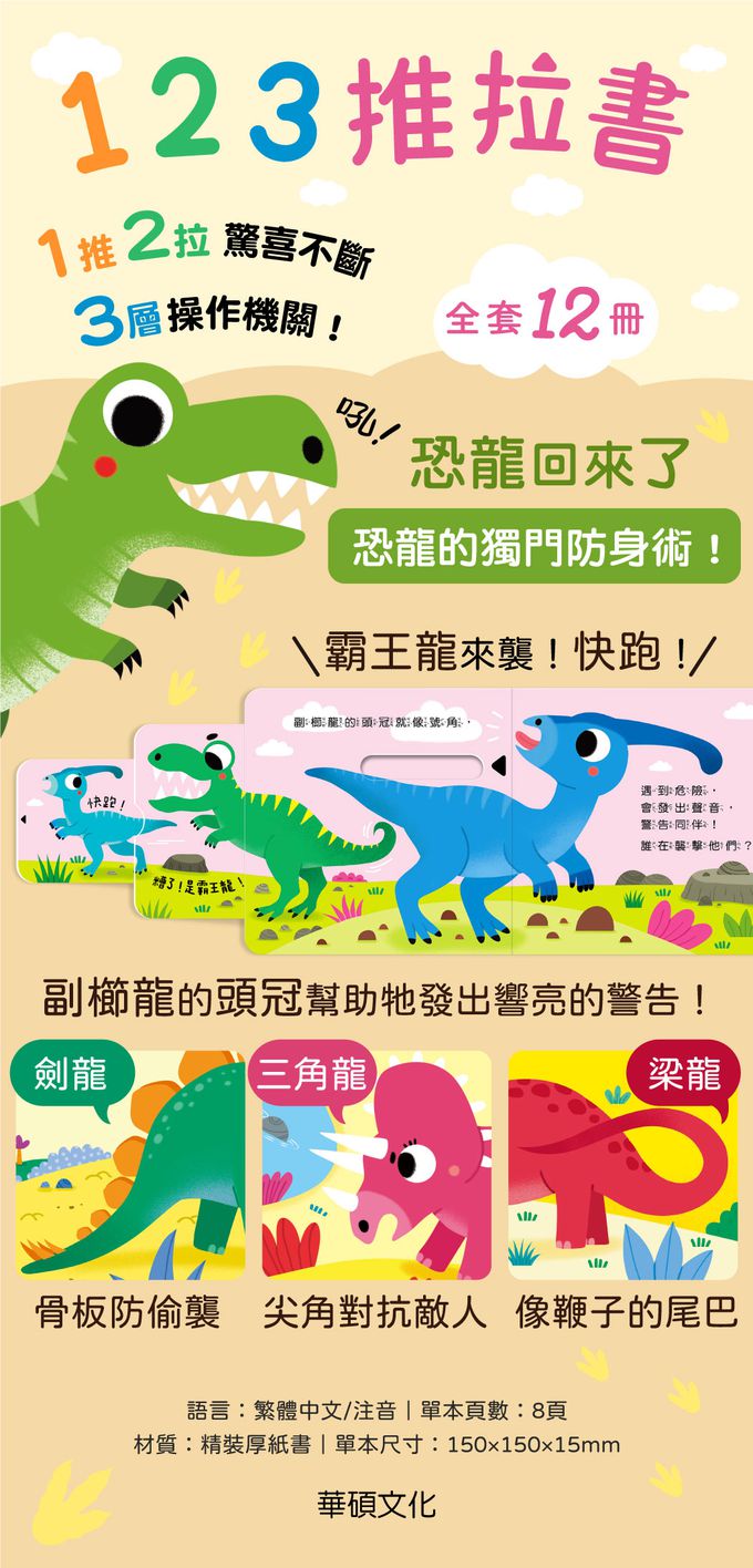 【123推拉書】恐龍回來了