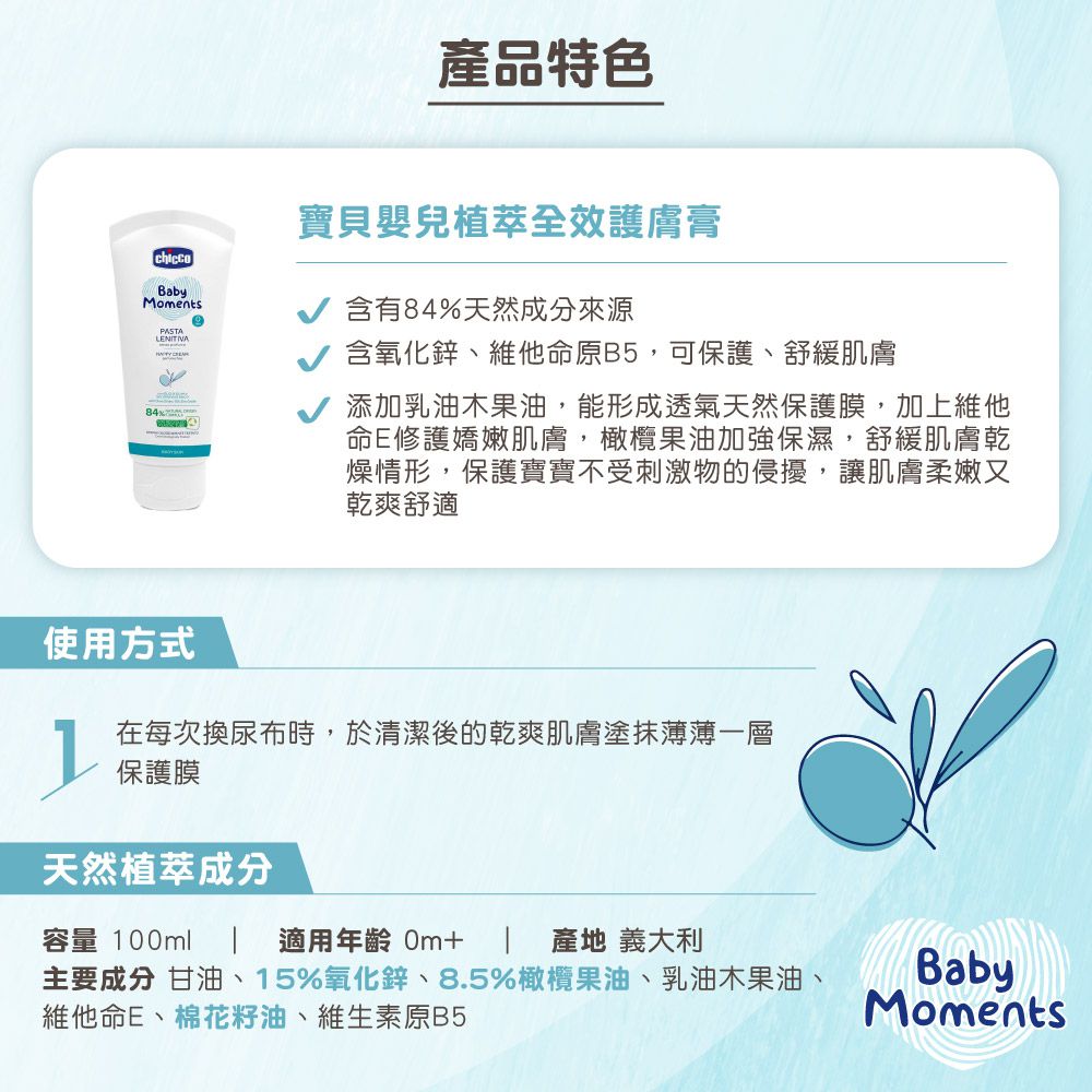 義大利 chicco - 寶貝嬰兒植萃全效護膚膏100ml
