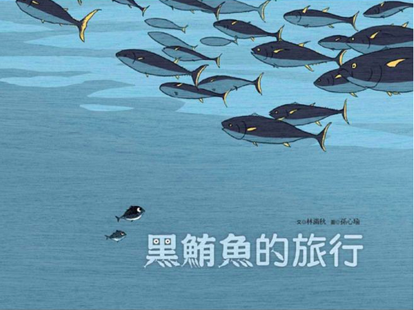 黑鮪魚的旅行