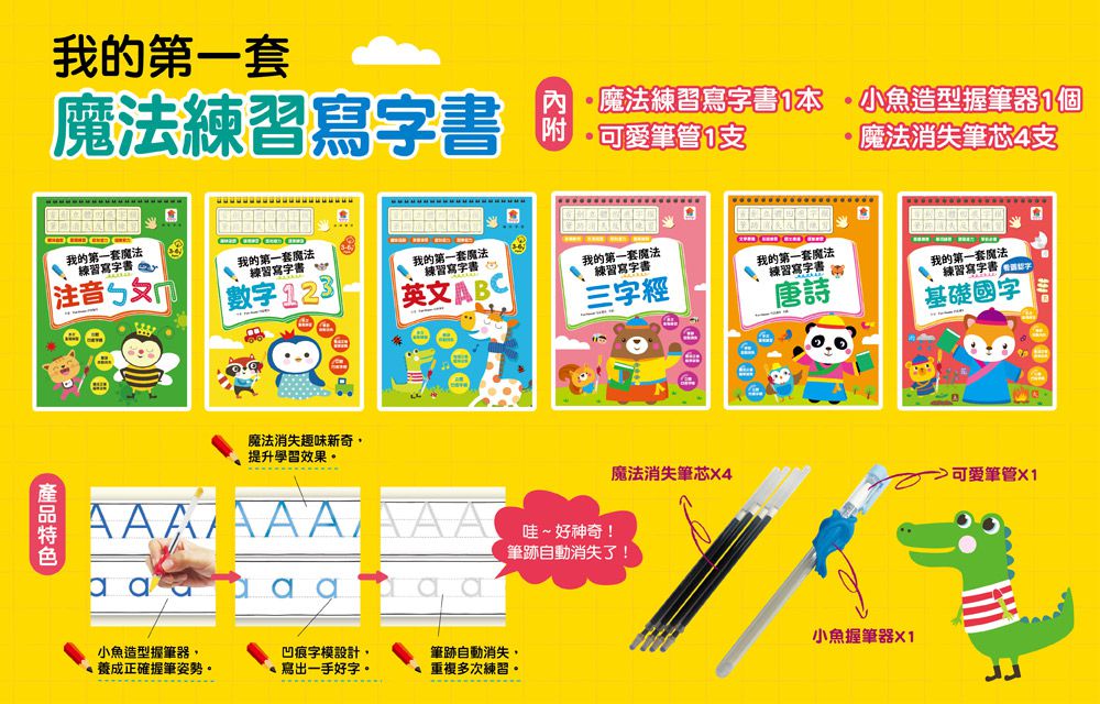 凹槽練習本：我的第一套魔法練習寫字書-唐詩-內含1本魔法練習寫字書、1款小魚造型握筆器、1隻可愛筆管、4支魔法消失筆芯