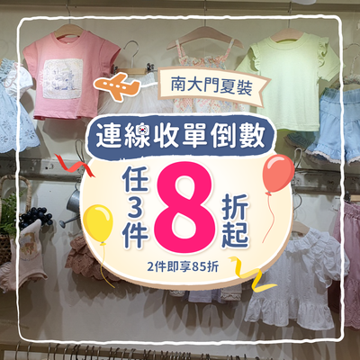 夏裝連線倒數‼️收單不等人✈️ 韓國南大門童裝「任選8折起」最大檔優惠！