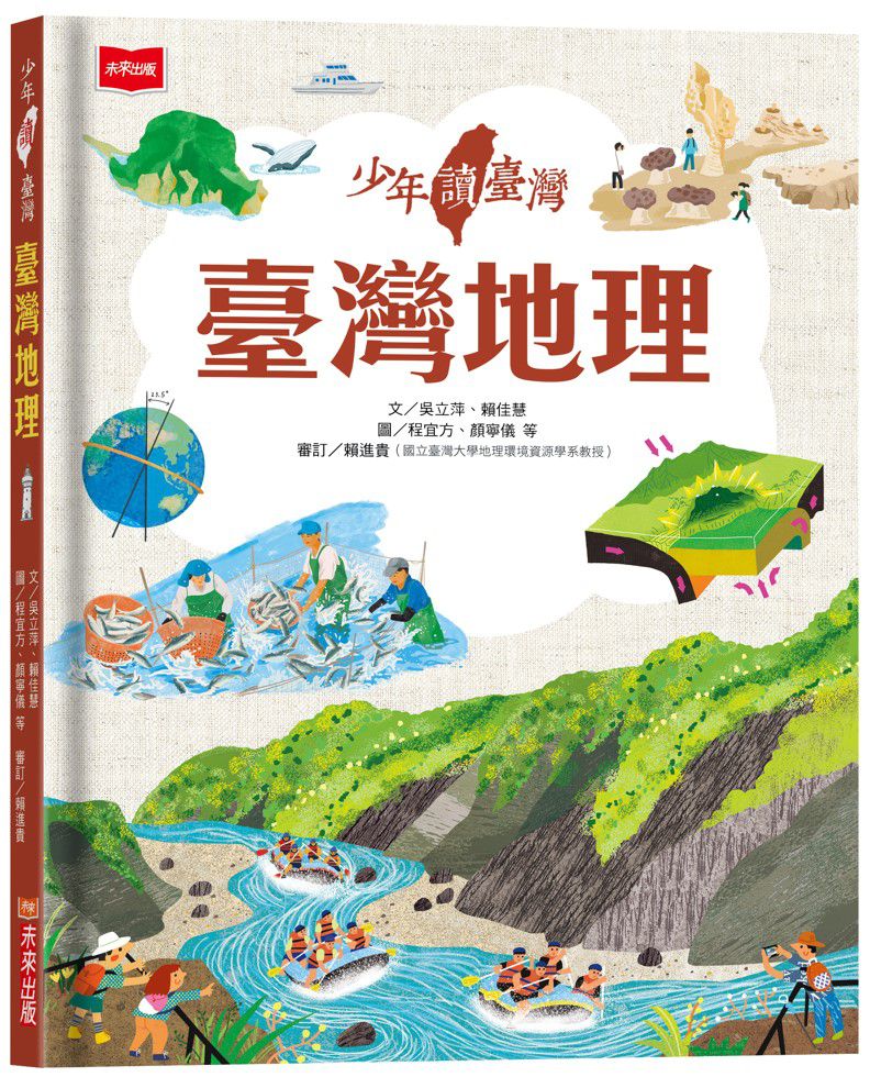 少年讀臺灣：臺灣地理