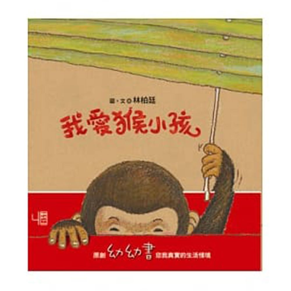 我愛猴小孩