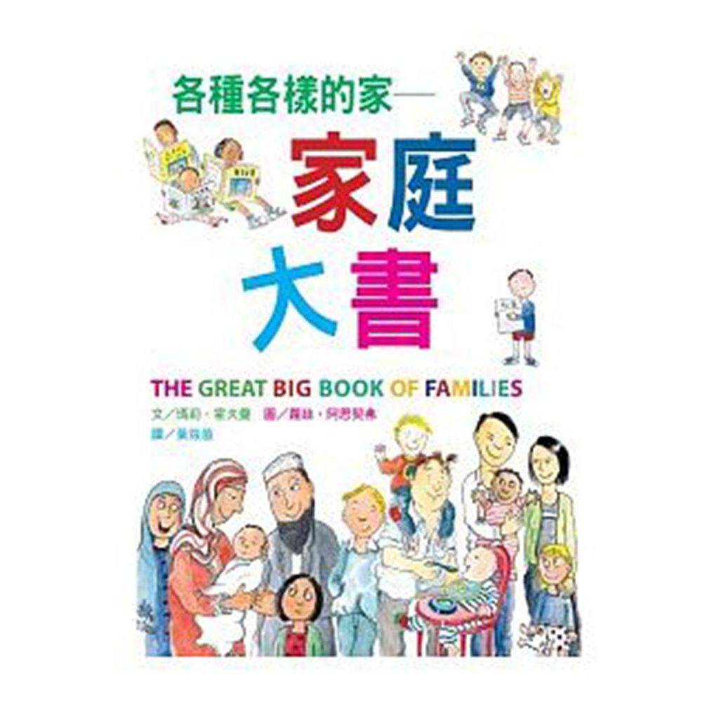 各種各樣的家－家庭大書-精裝