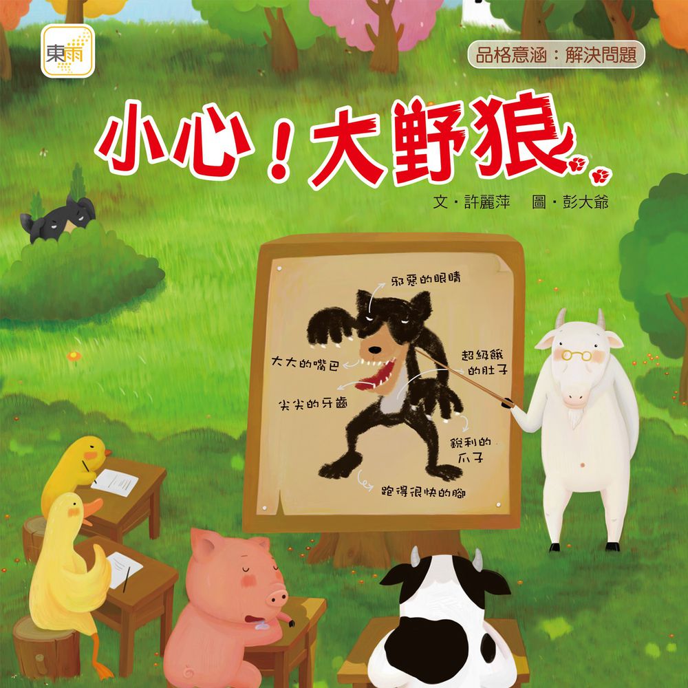 小心!大野狼(品格教育繪本:解決問題&安全教育)