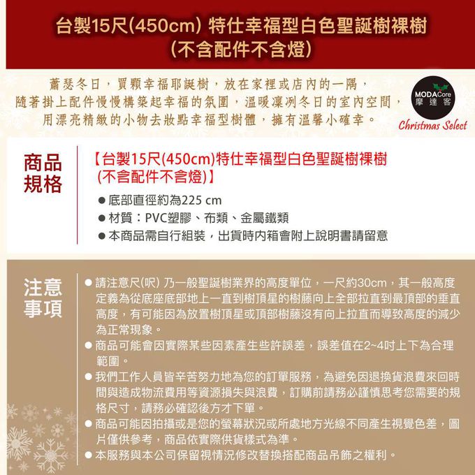MODACore 摩達客 - 摩達客耶誕★台灣製15尺/15呎(450cm)特仕幸福型白色聖誕樹裸樹 (不含配件不含燈)本島免運費