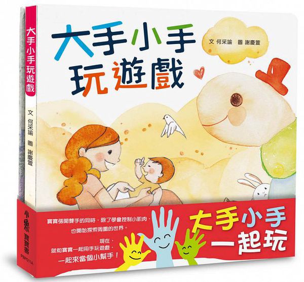 小魯文化 - 大手小手一起玩套書-大手小手玩遊戲+謝謝你!小幫手
