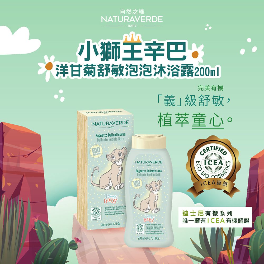 義大利 自然之綠 NATURAVERDE - 小獅王辛巴洋甘菊舒敏泡泡沐浴露(0-3y)-200ml