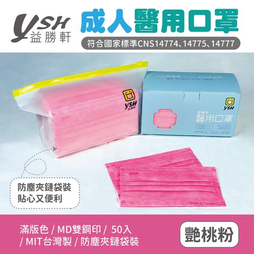成人醫療級三層平面口罩/滿版/雙鋼印/台灣製-艷桃粉 (17.5x9.5cm)-50入/盒(未滅菌)