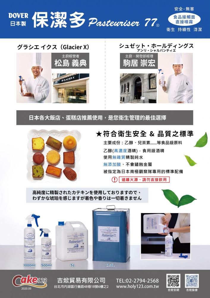日本杜瓦 DOVER - 食品級 保潔多77/ Pasteuriser77 （抗菌77）-500ml*1(附噴頭)+1000ml*1(補充罐)