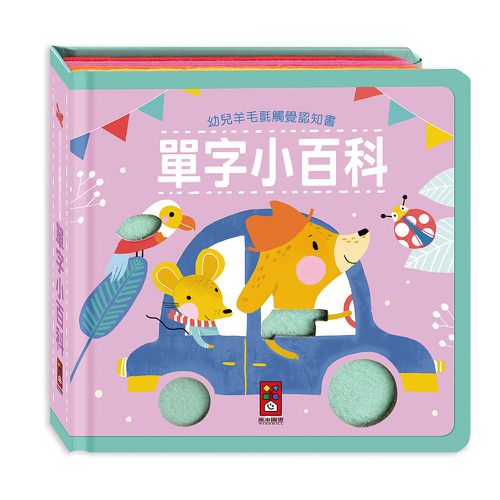 單字小百科-幼兒羊毛氈觸覺認知書