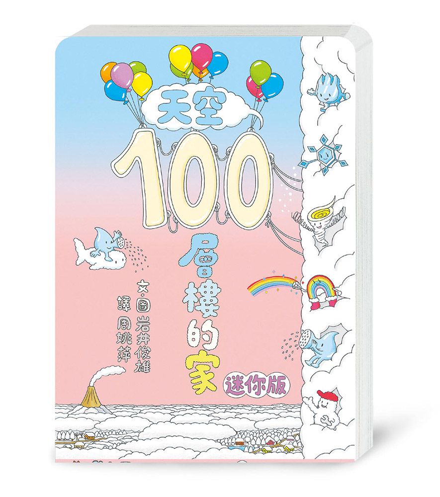 小魯文化 - 【100層樓繪本迷你版全收集】-100層樓的家 迷你版(二版)＋地下100層樓的家 迷你版(二版)＋海底100層樓的家 迷你版(二版)＋天空100層樓的家 迷你版