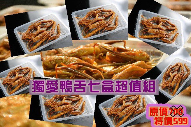 大滷桶 - 全家店取-獨家販售-獨愛鴨舌 (7盒超值組)-595g/組