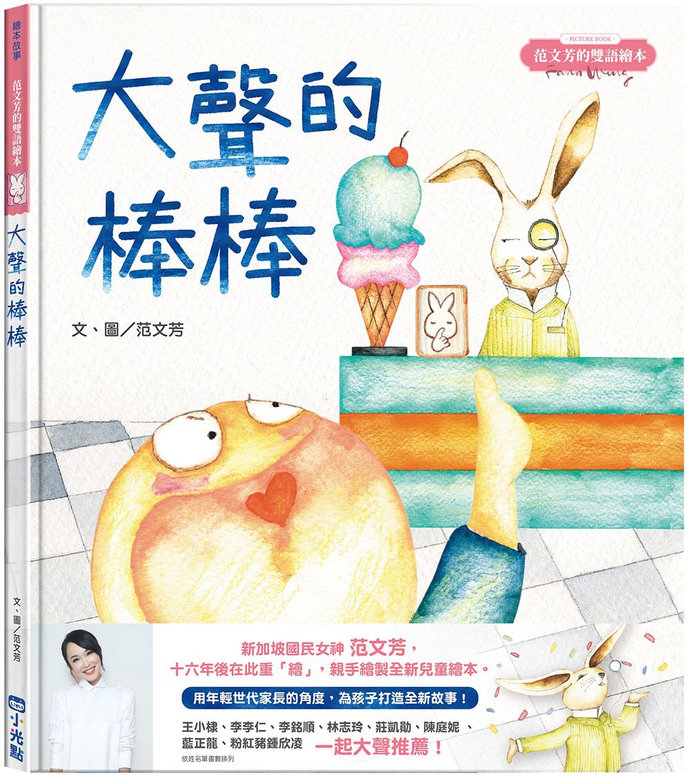 范文芳的雙語繪本：大聲的棒棒