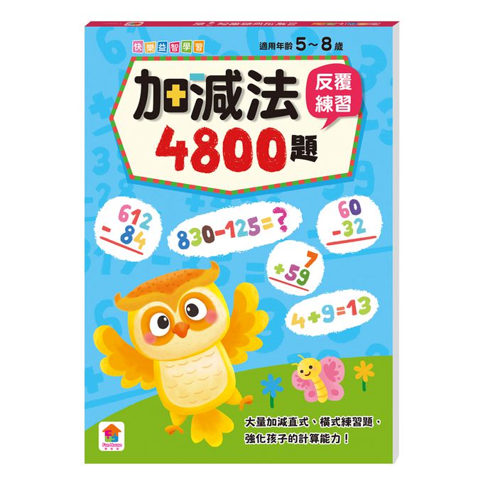加減法反覆練習4800題