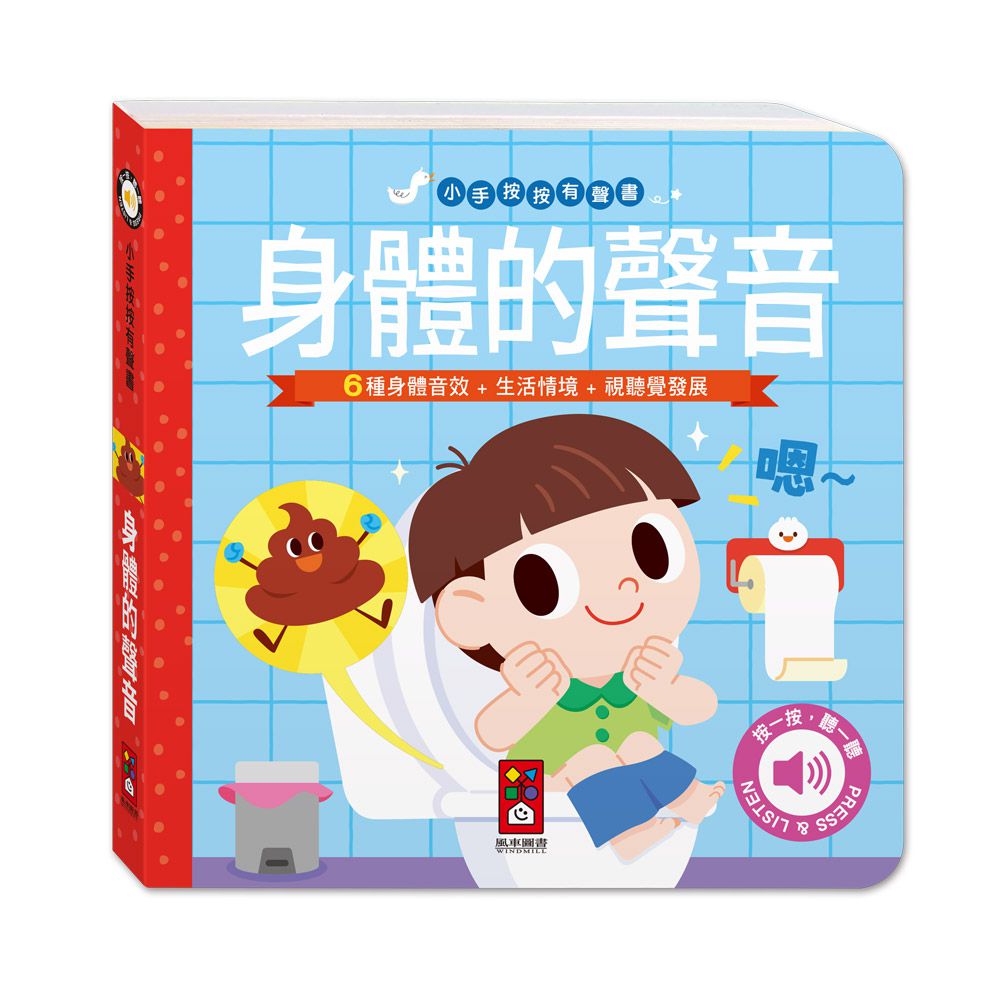 身體的聲音-小手按按有聲書