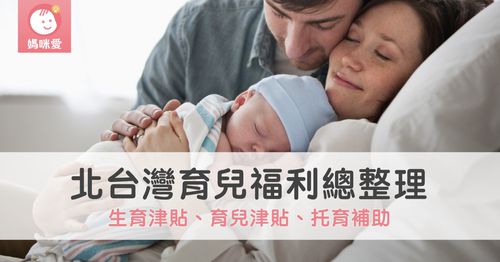 2025最新！北台灣生育津貼、育兒津貼、托育補助等育兒福利總整理