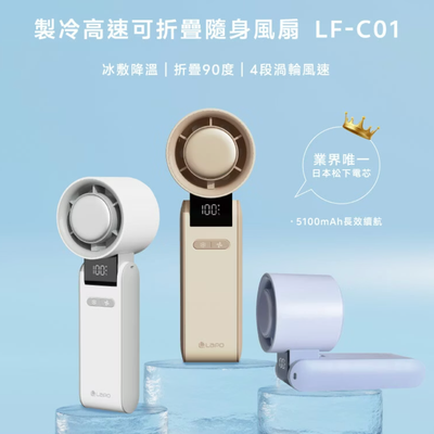 搭載松下電芯！【LAPO】製冷高速風扇｜迷你渦輪扇