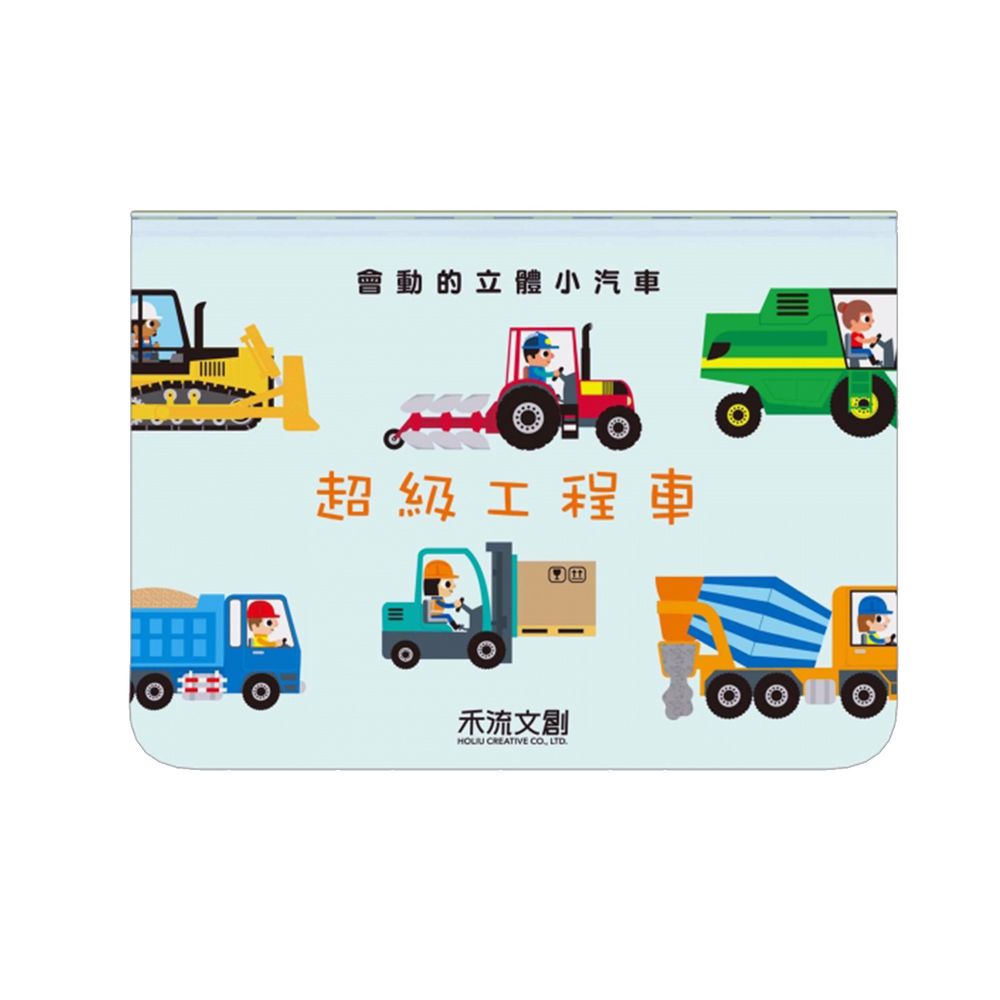 會動的立體小汽車-超級工程車
