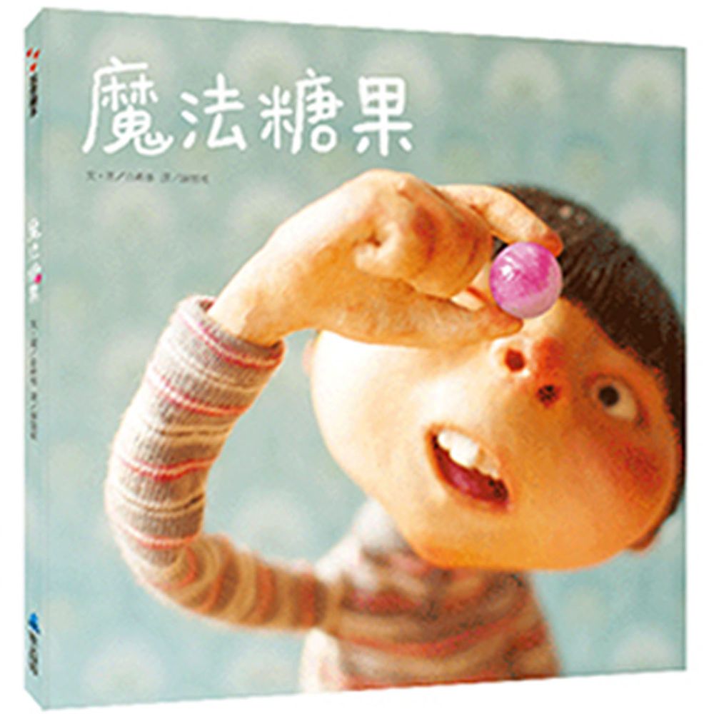 魔法糖果-精裝
