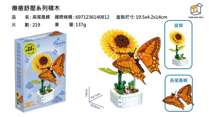 楚崴 - 療癒紓壓系列積木-燕尾鳳蝶