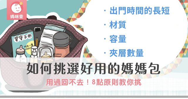 【攻略】用過就回不去了！8點教你如何挑選好用的媽媽包