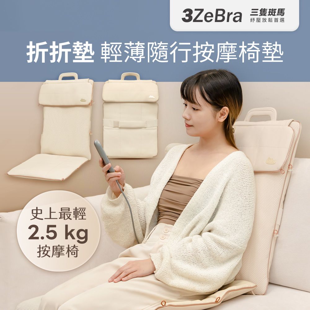 折折墊｜輕薄隨行按摩椅墊-奶茶