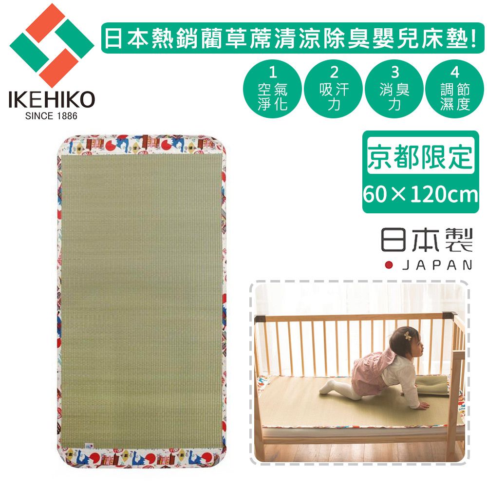 日本池彥 - 日本製藺草蓆清涼除臭嬰兒床墊60X120-京都限定款