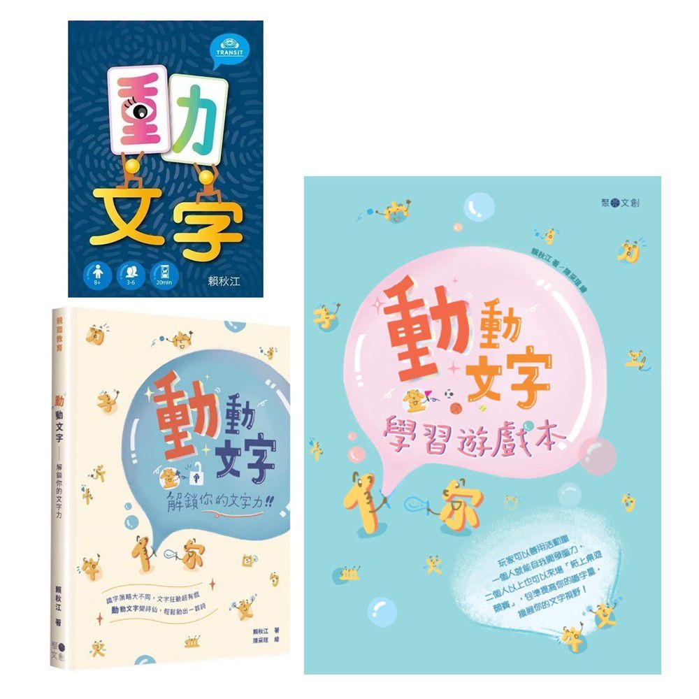 聚光文創 - 動文字(書+桌遊+遊戲本)