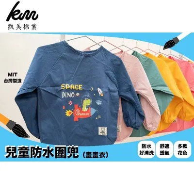 凱美棉業 - 兒童長袖防水圍兜 兒童反穿衣 畫畫衣 罩衣 罩衫 防水衣 防水圍兜 長袖防水衣