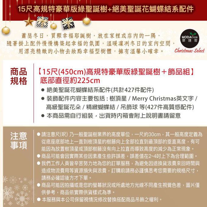 MODACore 摩達客 - 摩達客耶誕★台製15尺(450cm)高規特豪華版綠聖誕樹+絕美聖誕花蝴蝶結系配件(不含燈)本島免運費
