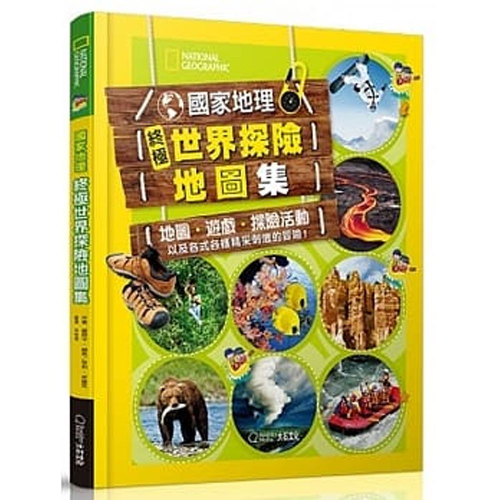 國家地理終極世界探險地圖集 (精裝 / 160頁 /全彩印刷)