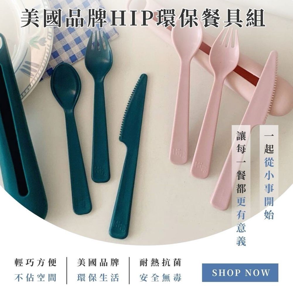 美國HIP環保餐具四件組*2 (一組)