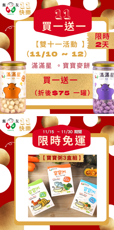 雙11活動 飯友寶寶粥免運 滿滿星買一送一