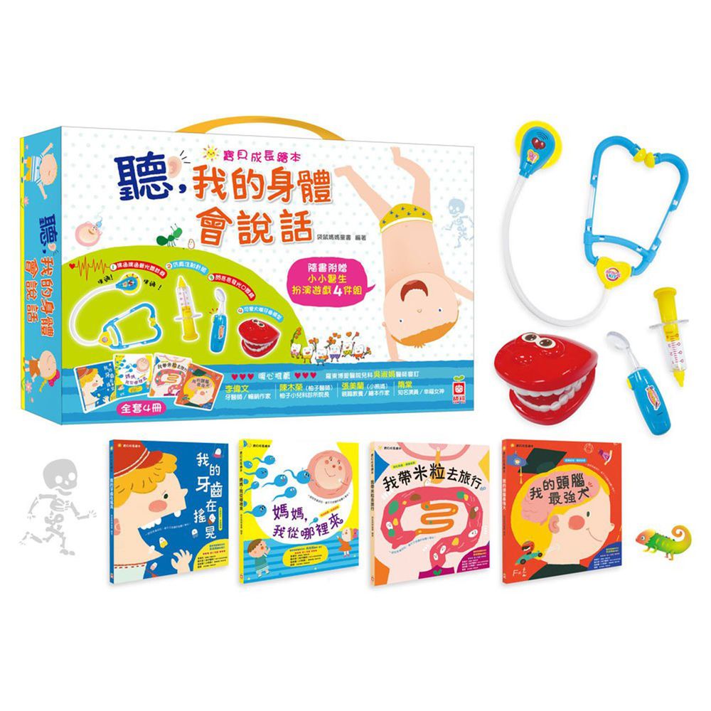 聽,我的身體會說話【4書+聲光玩具4件組】