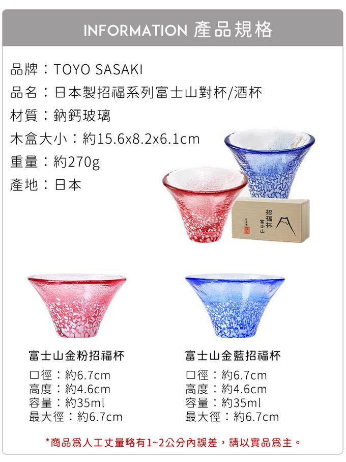 TOYO-SASAKI GLASS 東洋佐佐木 - 日本製 招福系列富士山對杯/酒杯