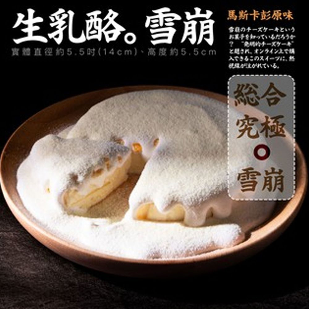 山田村一 - 馬斯卡彭原味 雪崩生乳酪