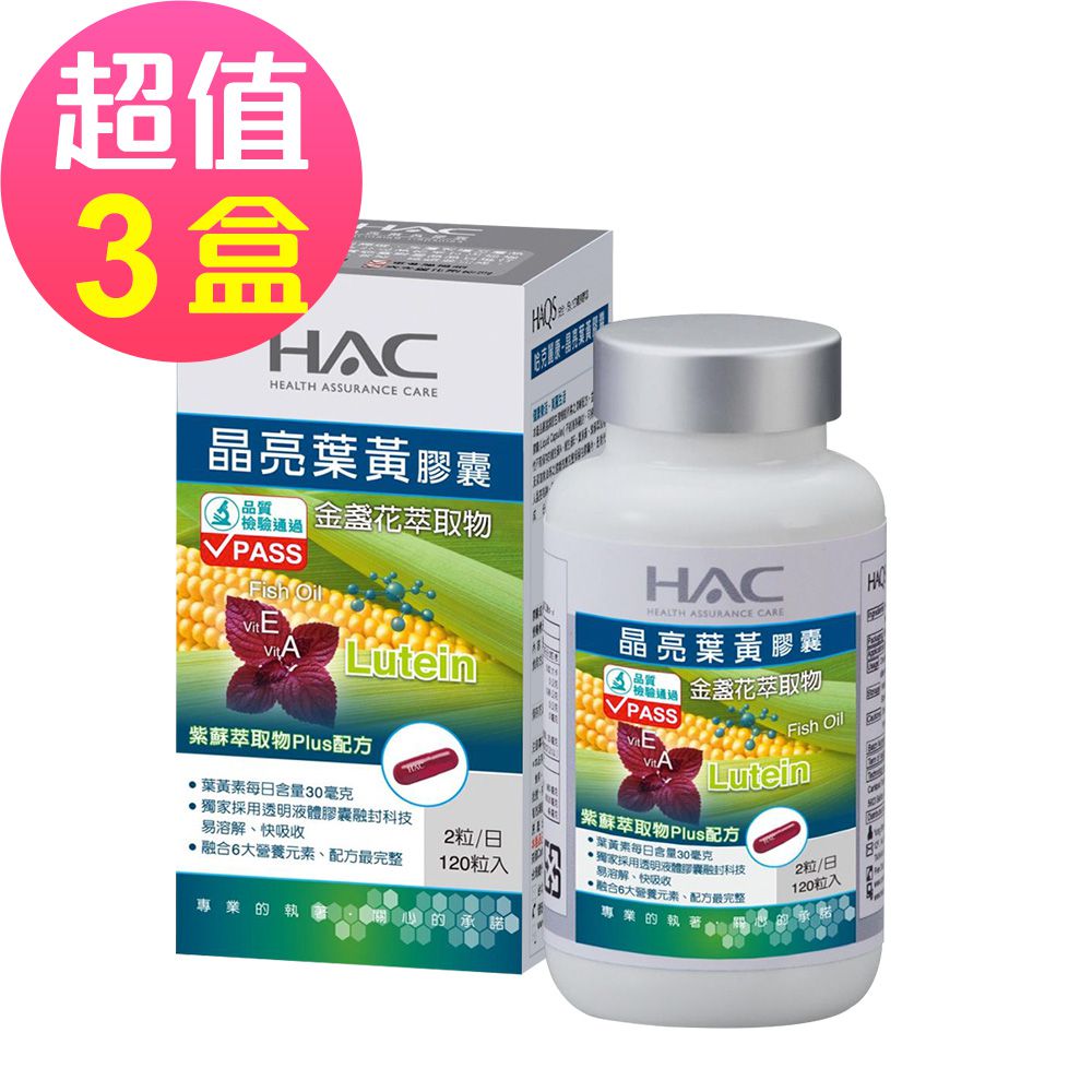 哈克麗康-晶亮葉黃膠囊x3瓶(120粒/瓶)