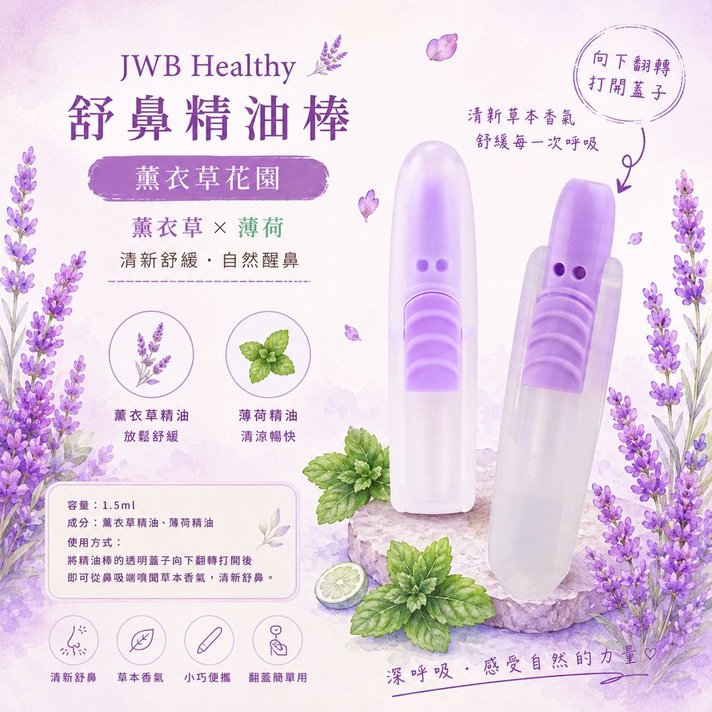 Healthy 舒鼻精油棒-薰衣草薄荷-1入