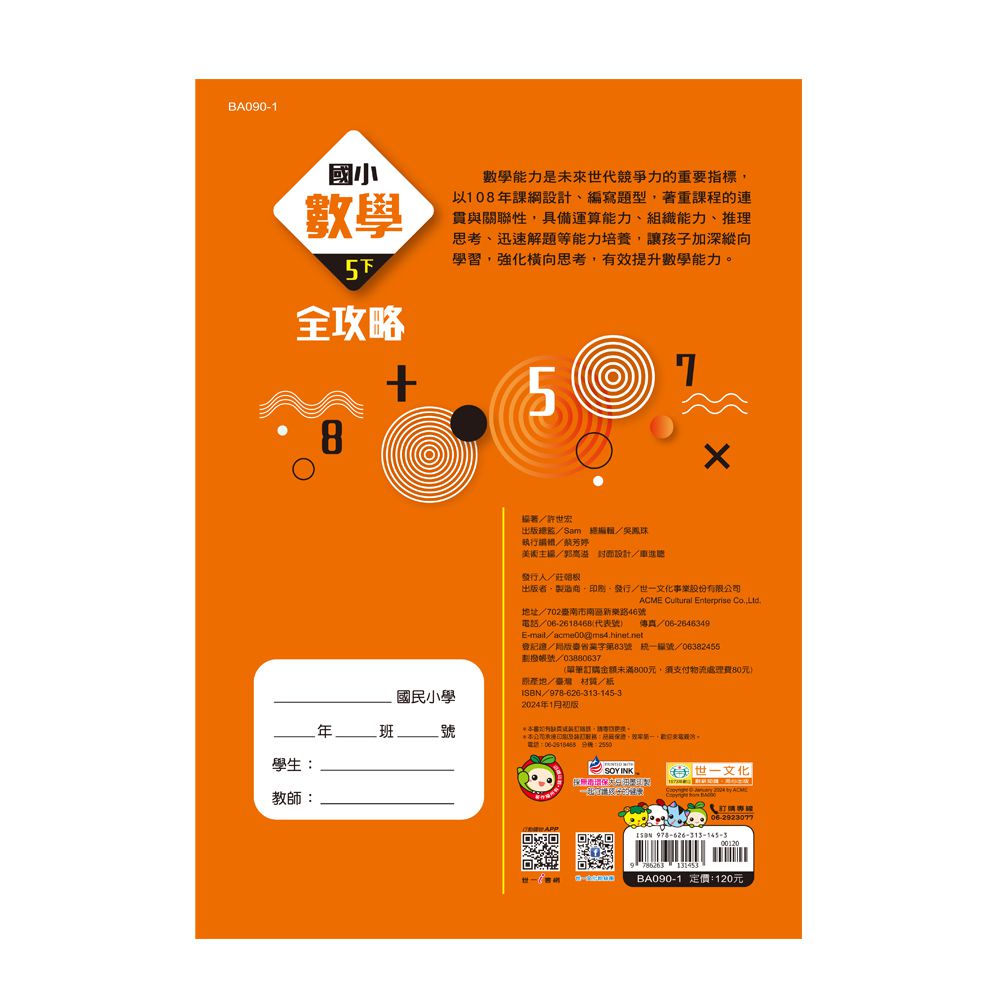 5下:國小數學全攻略(新綱)