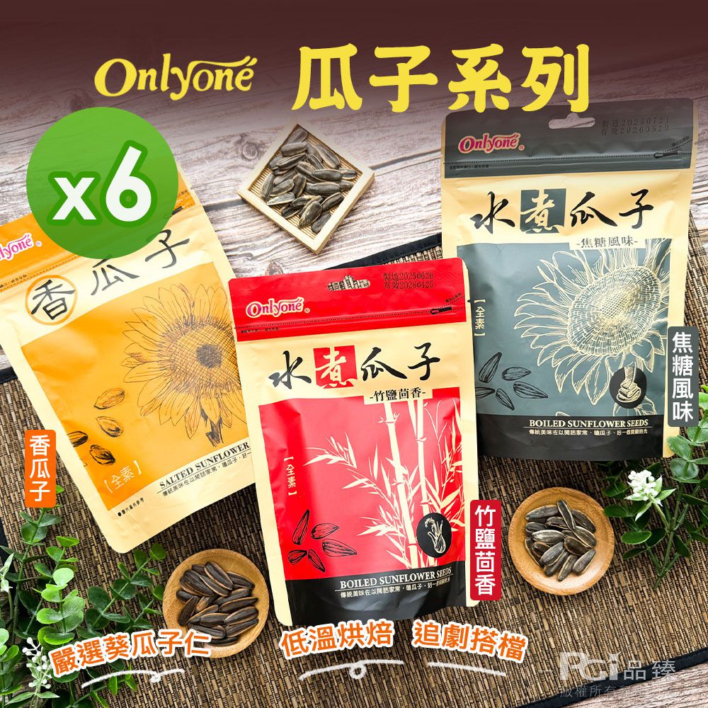 瓜子系列(香瓜子/竹鹽茴香/焦糖)(150g)_6包組-150g